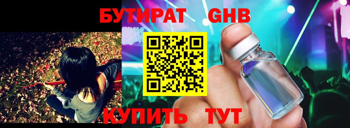 БУТИРАТ оксибутират Балашов