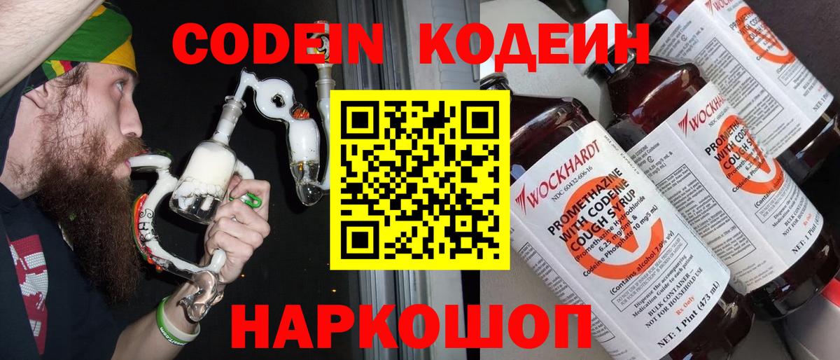 Codein напиток Lean (лин) Балашов