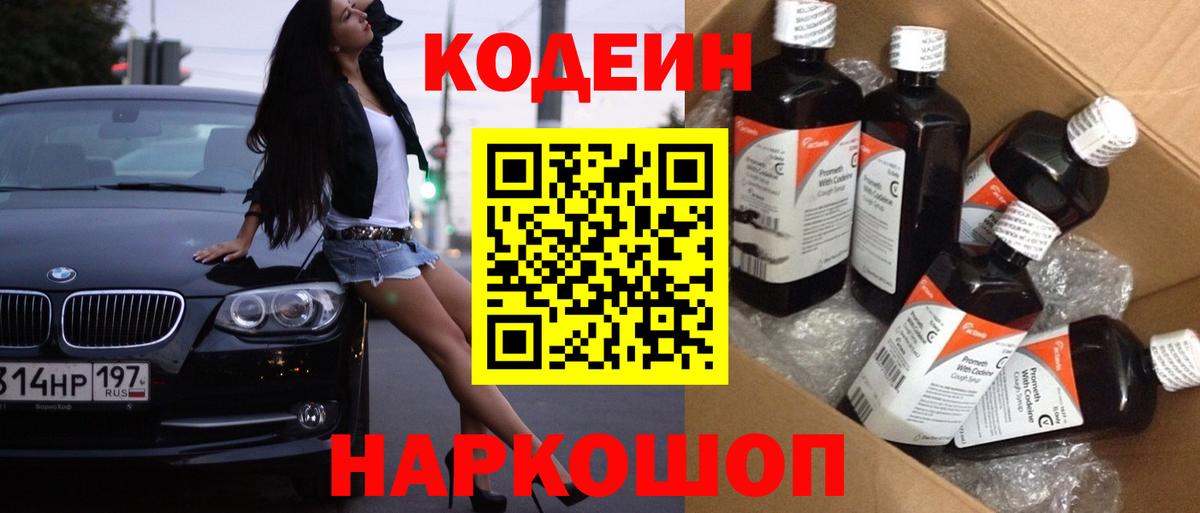 Кодеиновый сироп Lean Purple Drank  Вход с VPN  Codein Purple Drank  Балашов 