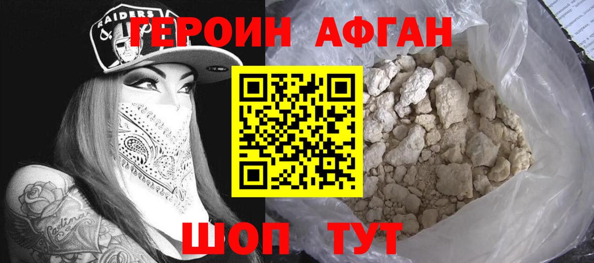 ГЕРОИН афганец Балашов